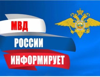 МВД России информирует