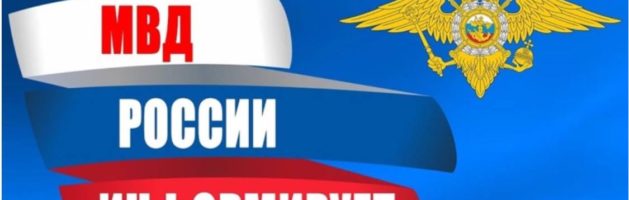 МВД России информирует