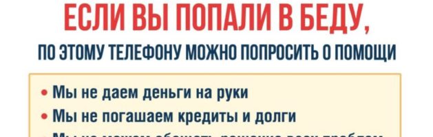Если вы попали в беду