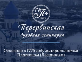 Перервинская духовная семинария объявляет набор слушателей