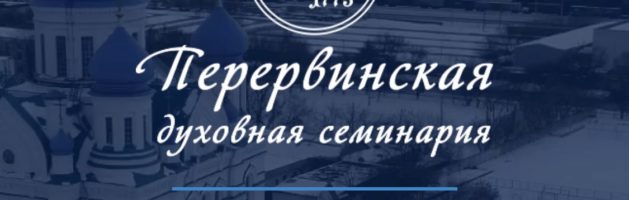 Перервинская духовная семинария объявляет набор слушателей