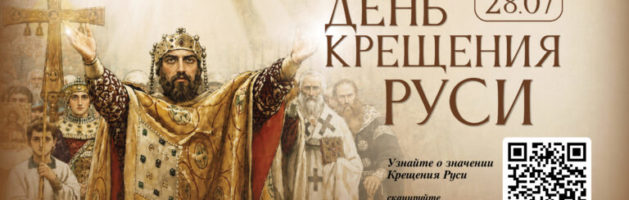 Крестный ход в день памяти святого равноапостольного князя Владимира в День Крещения Руси